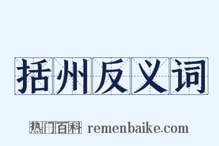 括州反义词是什么意思的图片